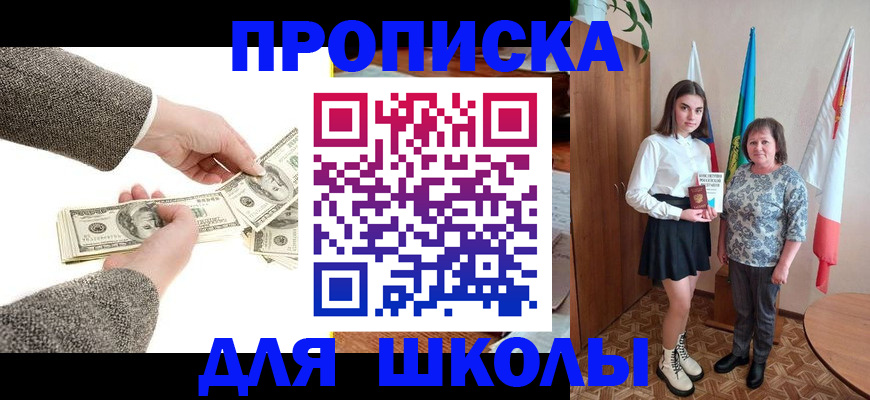 временная регистрация для школы в Кувандыке